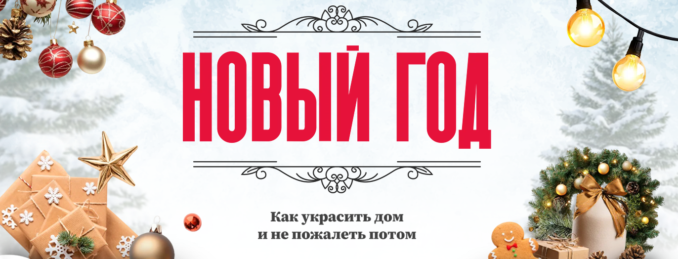 [Ксения Измайлова] [Просто Ремонт] Гайд «Новый год_0.png